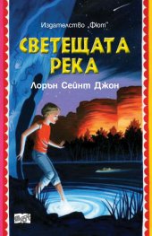 Светещата река