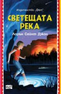 Светещата река