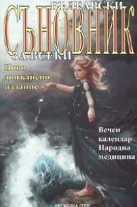 Български съновник за всеки. Ново допълнено издание