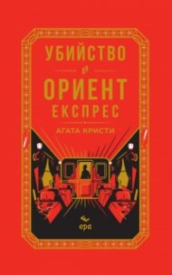 Убийство в Ориент експрес (луксозно издание с цветни порезки)