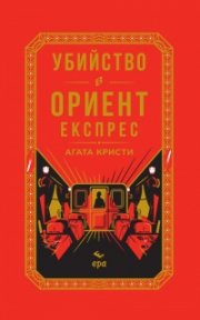 Убийство в Ориент експрес (луксозно издание с цветни порезки)