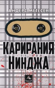 Карирания Нинджа