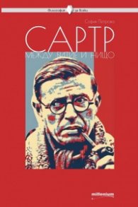 Сартр. Между битието и нищото