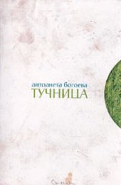 Тучница