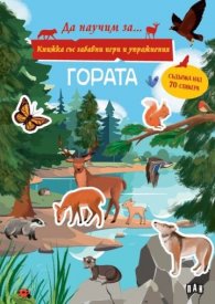 Книжка със забавни игри и упражнения. ГОРАТА