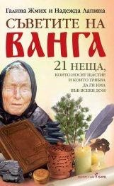 Съветите на Ванга