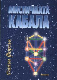 Мистичната Кабала