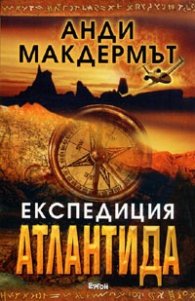 Експедиция Атлантида. Роман