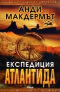 Експедиция Атлантида. Роман