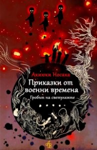 Приказки от военни времена. Гробът на светулките