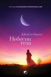 Небесни тела