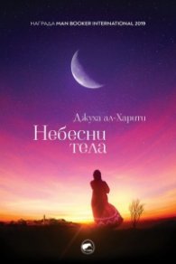 Небесни тела
