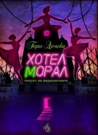 Хотел Морал. Танцът на марионетките