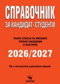 Справочник за кандидат- студенти 2026/2027