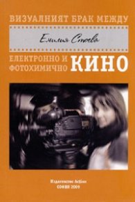 Визуалният брак между електронно и фотохимично кино