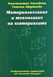 Материалознание и технология на материалите