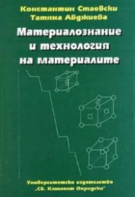 Материалознание и технология на материалите