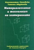 Материалознание и технология на материалите