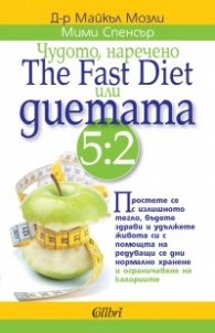 Чудото, наречено The Fast Diet или диетата 5:2