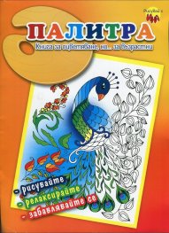 Палитра. Книга за оцветяване, но... за възрастни