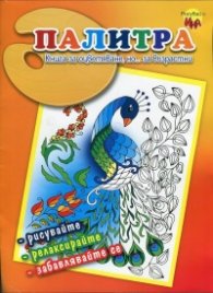 Палитра. Книга за оцветяване, но... за възрастни