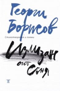 Излизане от съня. Стихотворения и поеми
