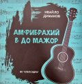Амфибрахий в До мажор