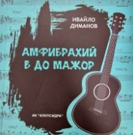Амфибрахий в До мажор