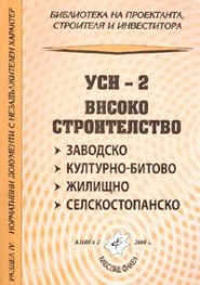 УСН-2 Високо строителство: заводско, културно-битово, жилищно, селскостопанско