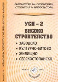 УСН-2 Високо строителство: заводско, културно-битово, жилищно, селскостопанско