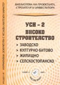 УСН-2 Високо строителство: заводско, културно-битово, жилищно, селскостопанско