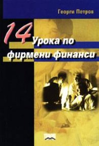 14 урока по фирмени финанси