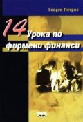 14 урока по фирмени финанси