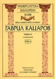 Гаврил Кацаров. Избрани съчинения Т.II