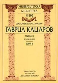 Гаврил Кацаров. Избрани съчинения Т.II