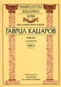 Гаврил Кацаров. Избрани съчинения Т.II