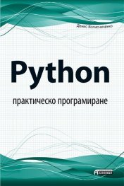 Python - практическо програмиране