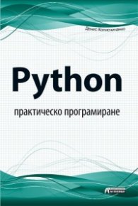 Python - практическо програмиране