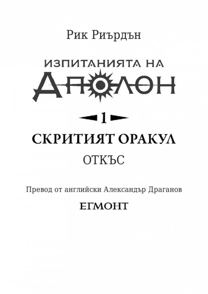 Изпитанията на Аполон Кн.1: Скритият оракул