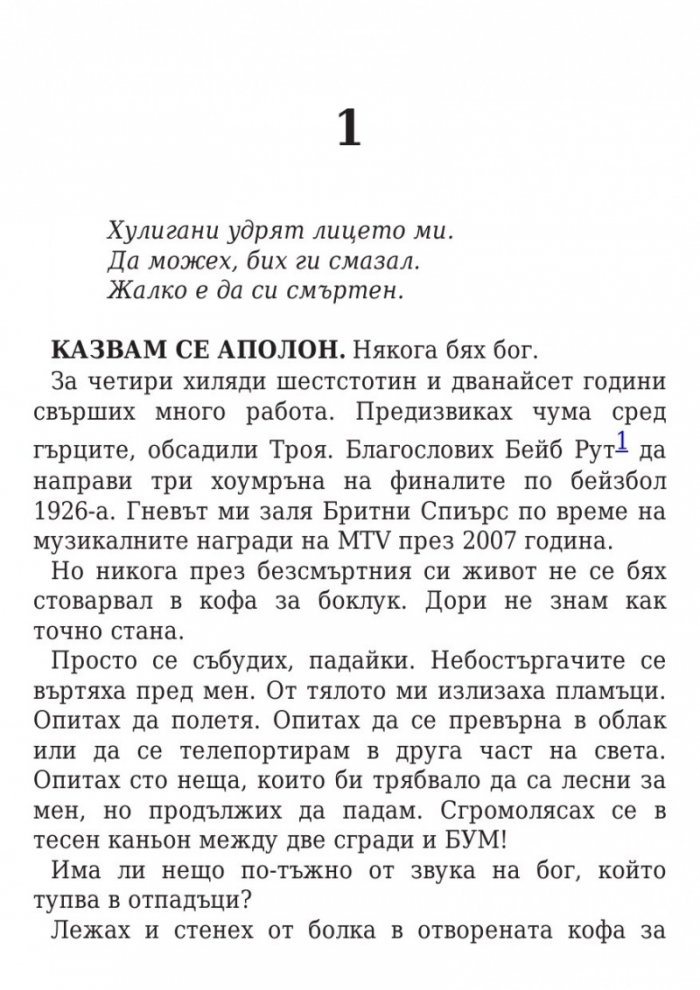 Изпитанията на Аполон Кн.1: Скритият оракул