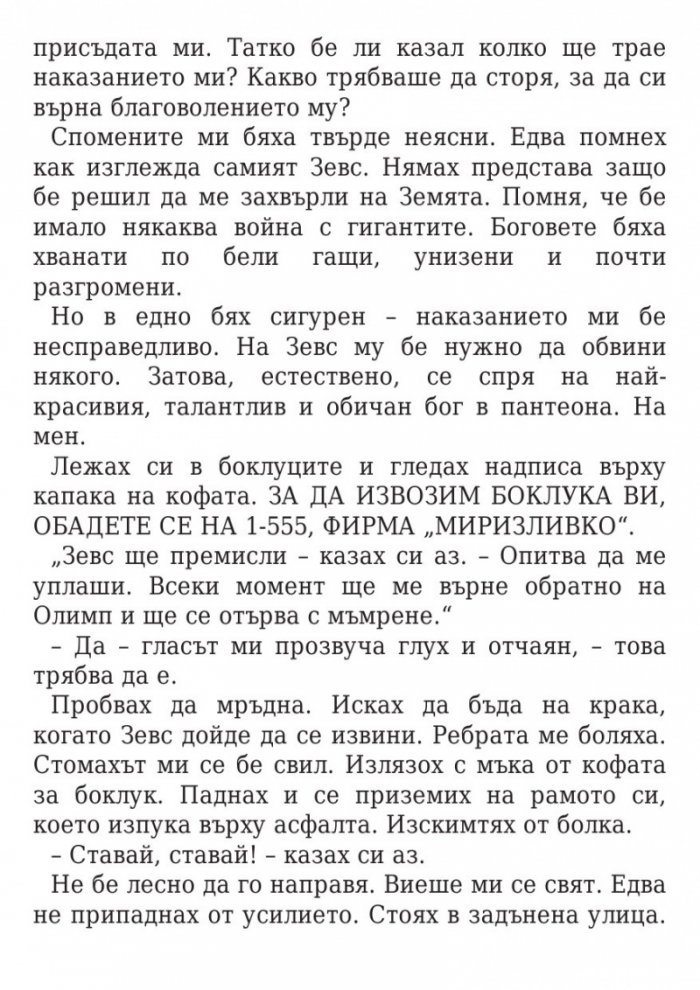 Изпитанията на Аполон Кн.1: Скритият оракул