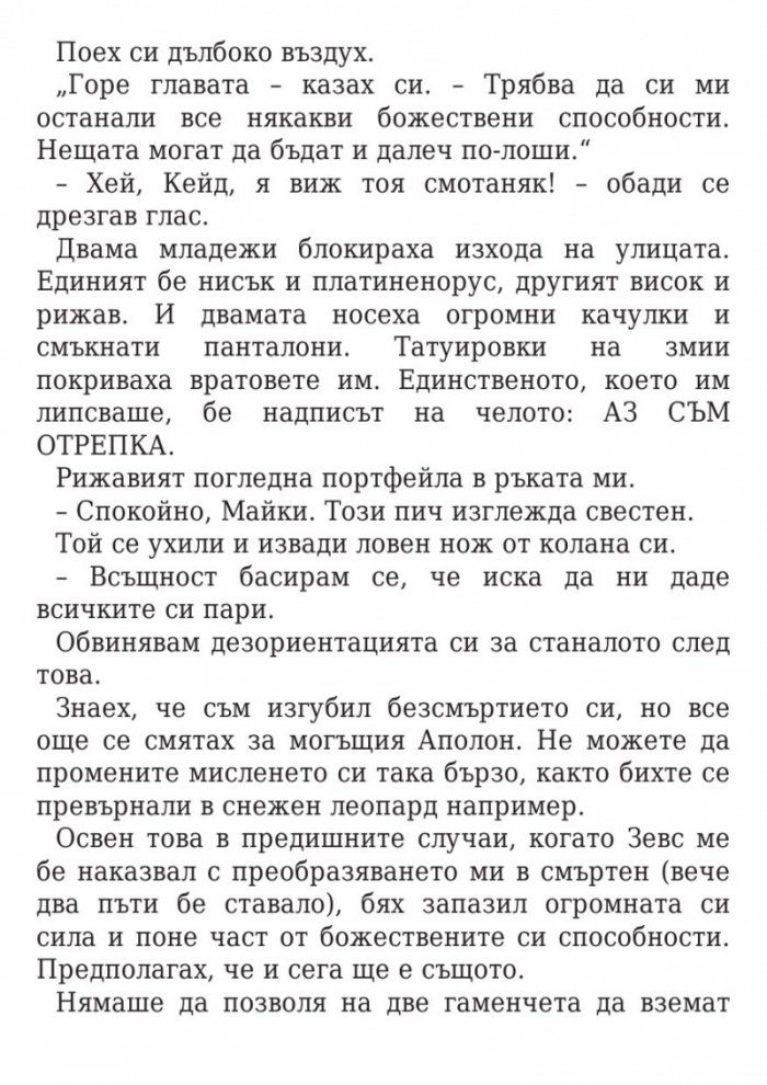 Изпитанията на Аполон Кн.1: Скритият оракул