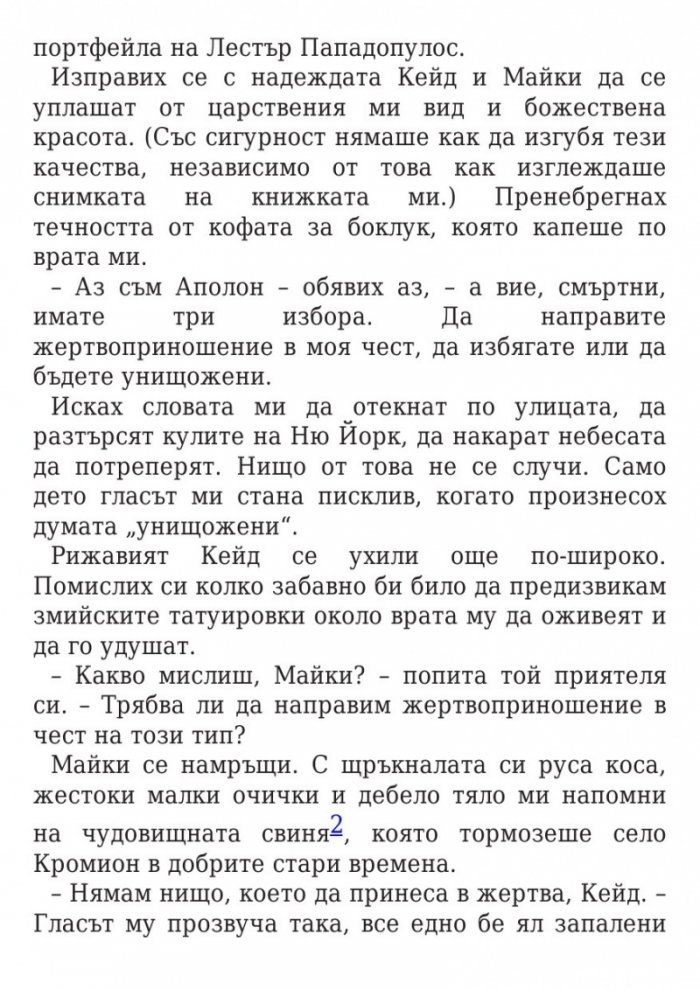 Изпитанията на Аполон Кн.1: Скритият оракул