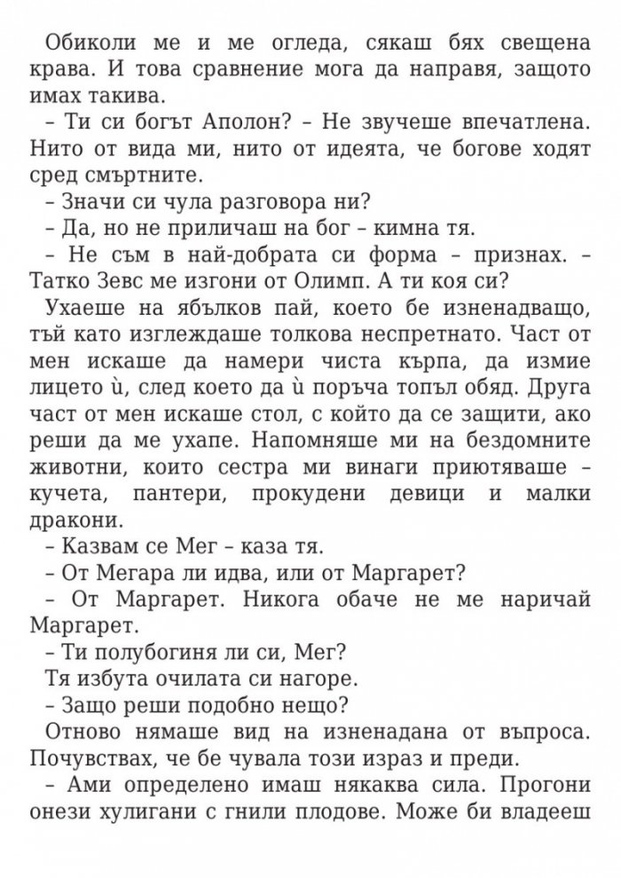 Изпитанията на Аполон Кн.1: Скритият оракул
