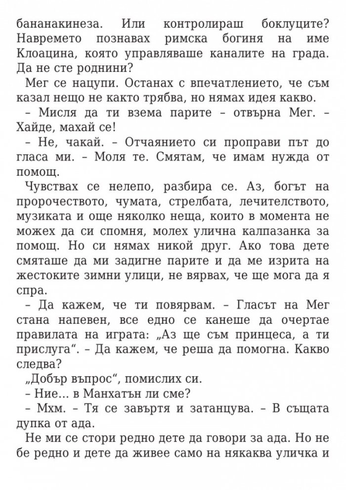 Изпитанията на Аполон Кн.1: Скритият оракул