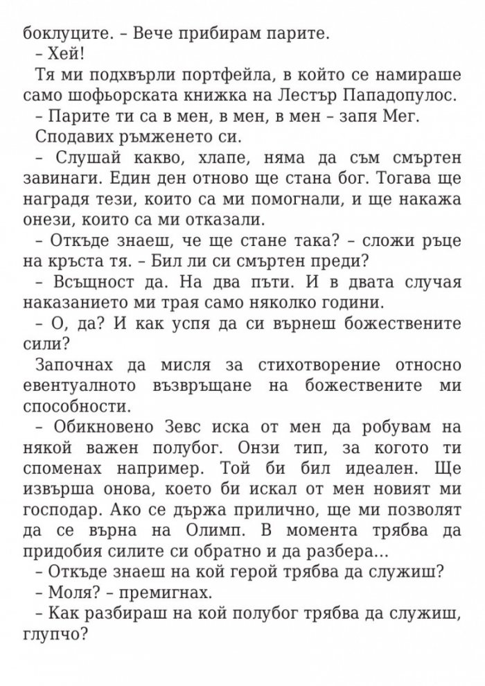 Изпитанията на Аполон Кн.1: Скритият оракул