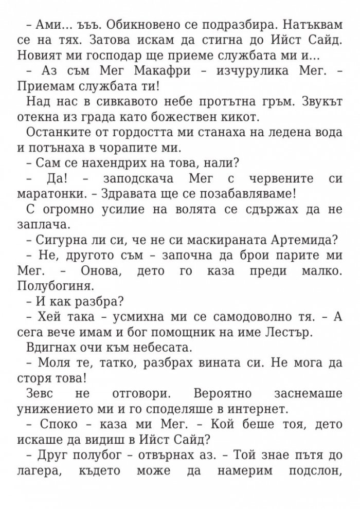 Изпитанията на Аполон Кн.1: Скритият оракул