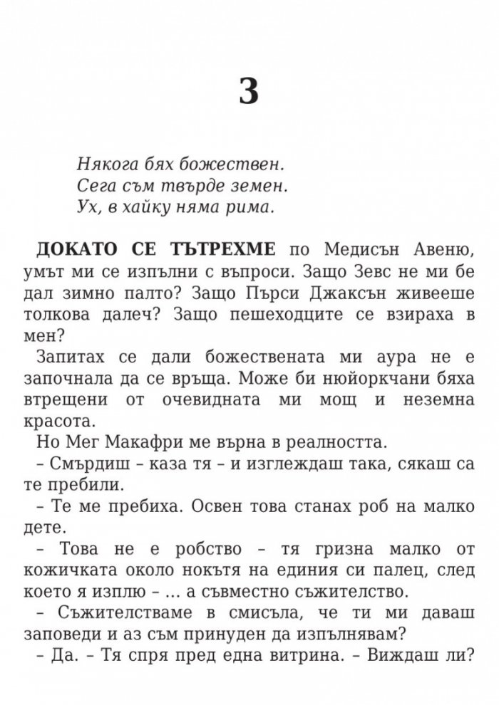 Изпитанията на Аполон Кн.1: Скритият оракул
