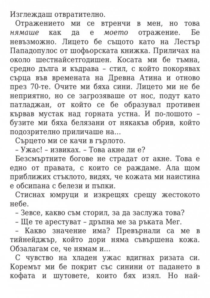 Изпитанията на Аполон Кн.1: Скритият оракул