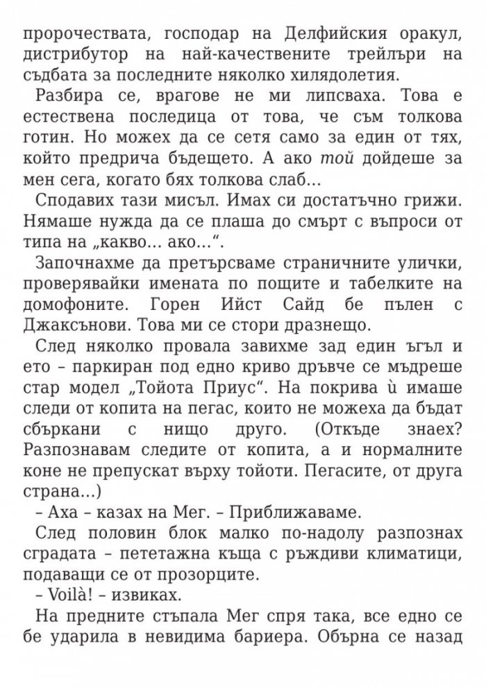 Изпитанията на Аполон Кн.1: Скритият оракул